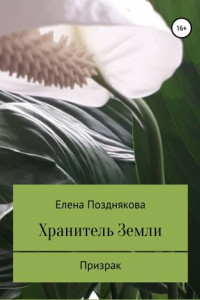 Книга Хранитель Земли