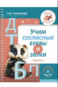 Книга Учим согласные буквы и звуки. Книга 2. ФОП ДО