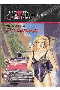 Книга Головоломка