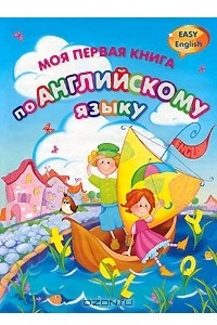 Книга Моя первая книга по английскому языку