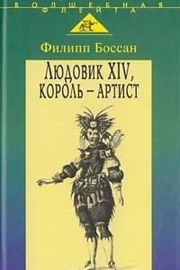 Книга Людовик XIV, король-артист