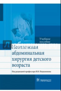 Книга Неотложная абдоминальнальная хирургия детского возраста