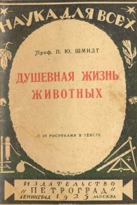 Книга Душевная жизнь животных и ее исследование