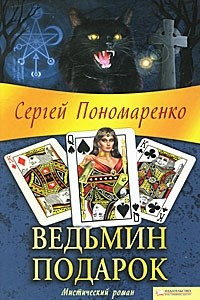 Книга Ведьмин подарок