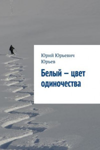 Книга Белый – цвет одиночества