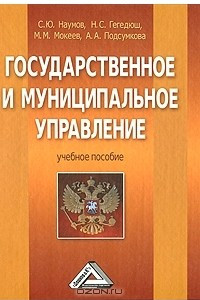 Книга Государственное и муниципальное управление