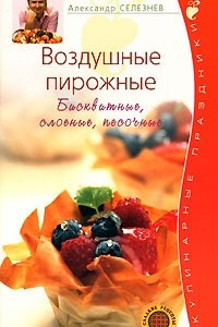 Книга Воздушные пирожные. Бисквитные, слоеные, песочные