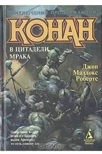 Книга Конан в цитадели мрака