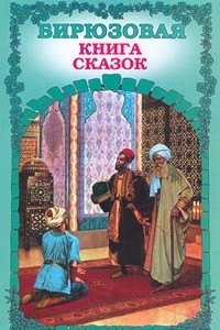 Книга Бирюзовая книга сказок