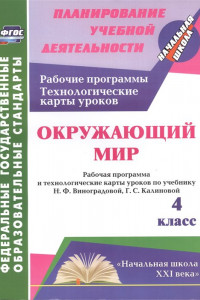 Книга Окружающий мир. 4 класс: рабочая программа и технологические карты уроков по учебнику Н. Ф. Виноградовой, Г. С. Калиновой