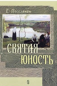 Книга Святая юность