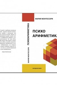 Книга Психоарифметика