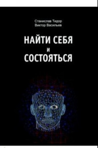 Книга Найти себя и состояться