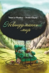 Книга Невыдуманный мир