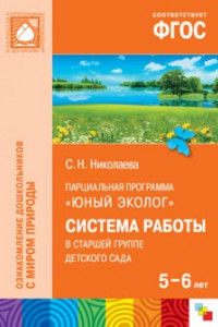 Книга ФГОС Юный эколог. Система работы в старшей группе детского сада (5-6 лет)