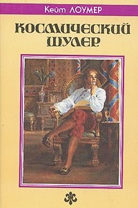 Книга Космический шулер