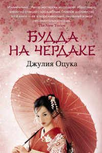 Книга Будда на чердаке