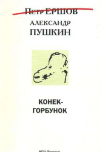 Книга Конёк-горбунок