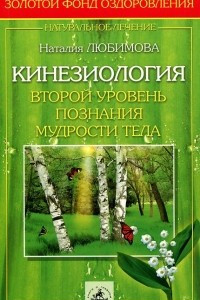 Книга Кинезиология. Второй уровень познания мудрости тела