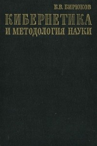 Книга Кибернетика и методология науки