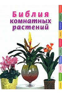 Книга Библия комнатных растений