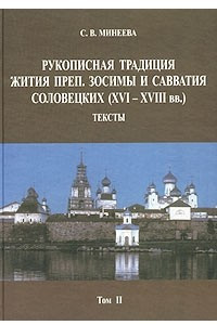 Книга Рукописная традиция жития преп. Зосимы и Савватия Соловецких (XVI — XVIII вв.). Том II