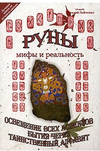 Книга Руны - мифы и реальность