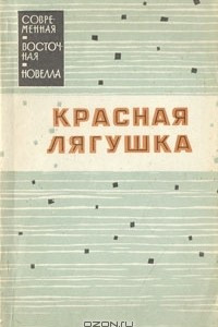 Книга Красная лягушка. Новеллы японских писателей