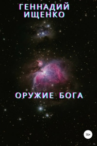 Книга Оружие бога