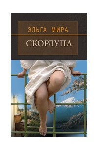 Книга Скорлупа