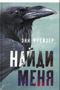 Книга Найди меня