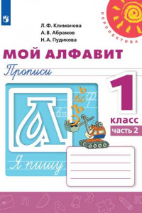 Книга Мой алфавит. Прописи. 1 класс. В 2-х ч. Ч. 2 /Перспектива