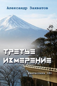 Книга Третье измерение. Фантастика 18+