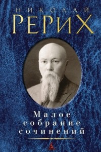 Книга Малое собрание сочинений