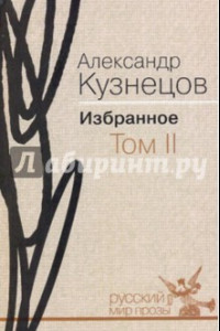 Книга Избранное. В 2-х томах. Том 2