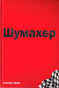 Книга Михаэль Шумахер – номер один