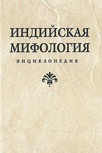 Книга Индийская мифология. Энциклопедия