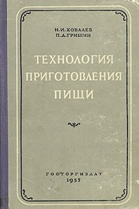 Книга Технология приготовления пищи