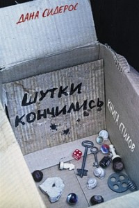 Книга Шутки кончились