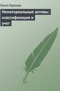 Книга Нематериальные активы: классификация и учет