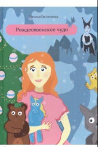 Книга Рождественское чудо