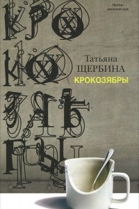 Книга Крокозябры