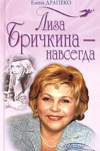 Книга Лиза Бричкина - навсегда