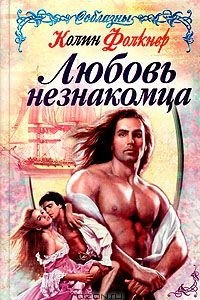 Книга Любовь незнакомца