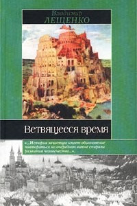 Книга Ветвящееся время: История, которой не было