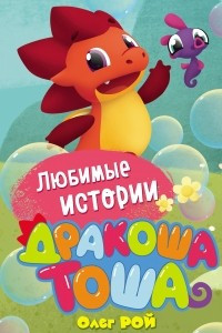 Книга Любимые истории