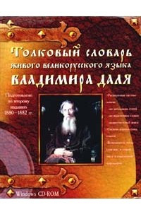 Книга Толковый словарь живого великорусского языка Владимира Даля