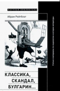 Книга Классика, скандал, Булгарин… Статьи и материалы по социологии и истории русской литературы