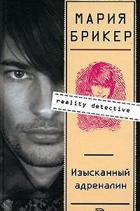 Книга Изысканный адреналин