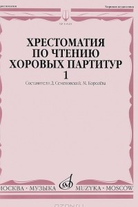 Книга Хрестоматия по чтению хоровых партитур. В 5 выпусках. Выпуск 1. Произведения для хора без сопровождения